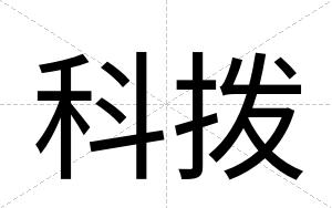 科拨
