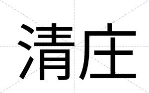 清庄