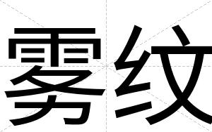 雾纹