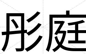彤庭