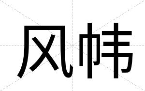 风帏