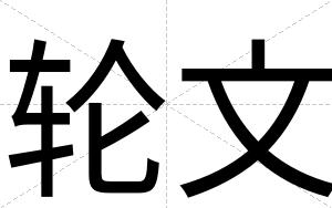 轮文