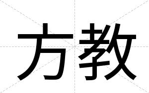 方教