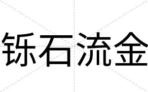 铄石流金