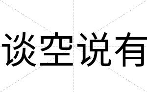 谈空说有