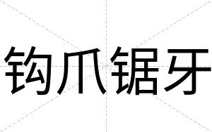 钩爪锯牙