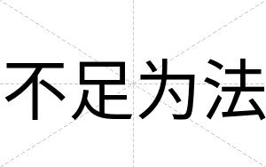 不足为法