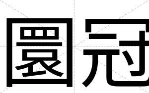 圜冠