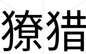 獠猎