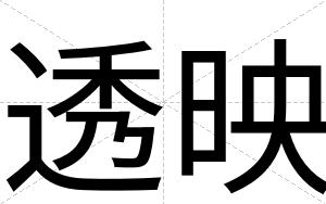 透映