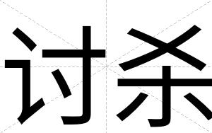讨杀