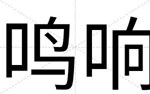 鸣响