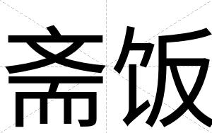 斋饭
