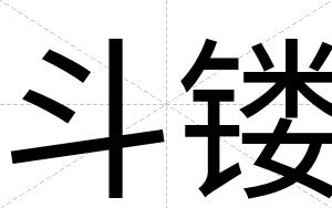 斗镂