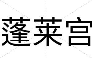 蓬莱宫