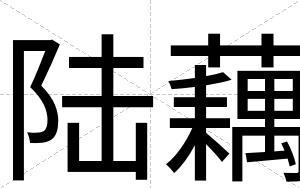 陆藕