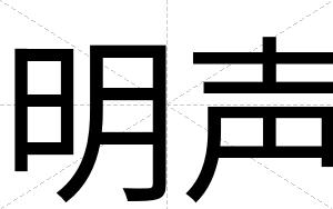 明声