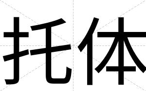 托体