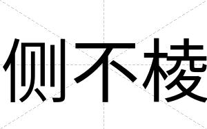 侧不棱