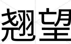 翘望