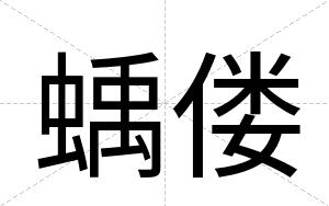 蝺偻