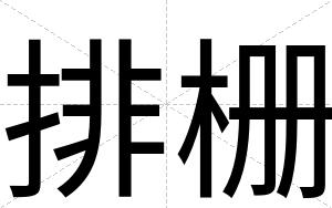 排栅