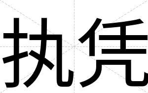执凭