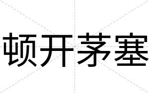 顿开茅塞