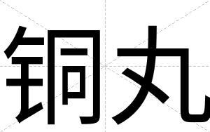 铜丸