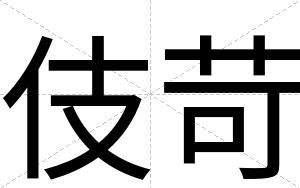 伎苛