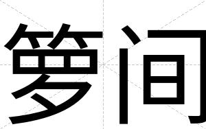 箩间