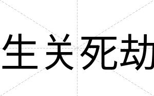 生关死劫
