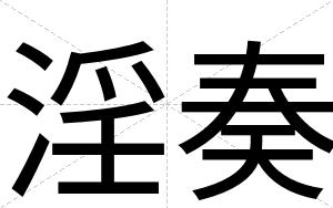 淫奏