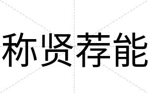 称贤荐能