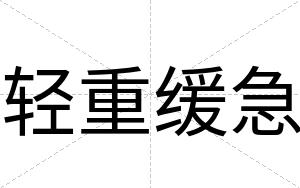 轻重缓急