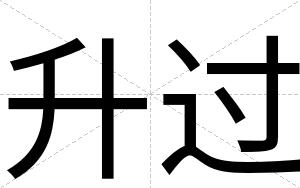 升过