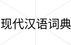 现代汉语词典