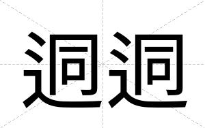 迵迵