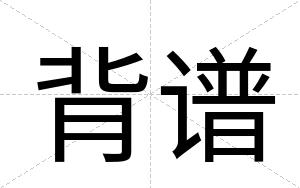 背谱