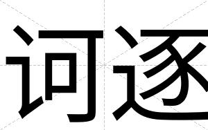 诃逐