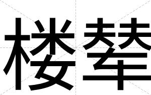 楼辇