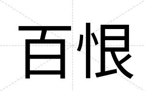 百恨