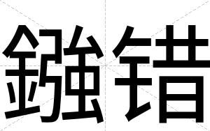 鏹错