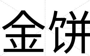 金饼