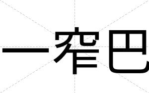 一窄巴