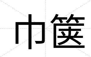 巾箧