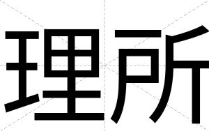 理所