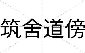 筑舍道傍