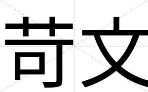 苛文