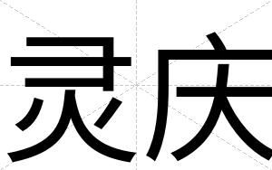 灵庆